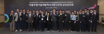 자율주행기술개발혁신사업단, Lv.4+ 자율주행차 상용화 기반 마련 사업 1단계 성과공유회 개최